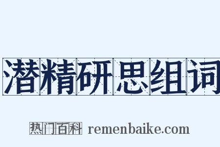 潜精研思组词是什么意思的图片